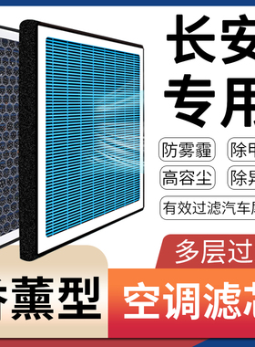 适配长安CS35逸动CS55睿骋CS75香薰空调滤芯UNIV/T/K原厂升级PLUS