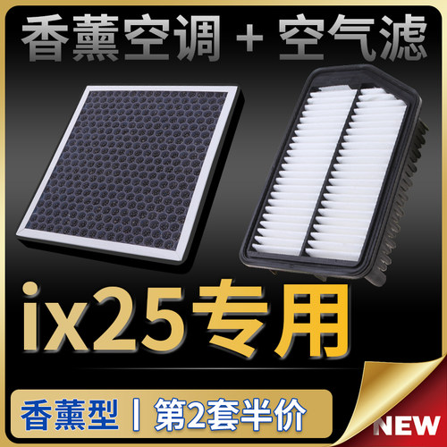 ix25香薰空调滤芯+空气滤芯套装