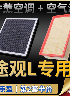 适配17-23款上汽大众途观L空调滤芯空气格19原厂升级香薰滤清器22