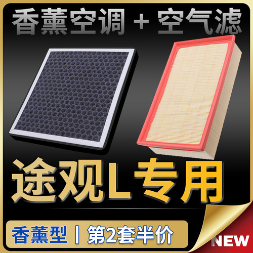 途观L香薰空调滤+空气滤芯