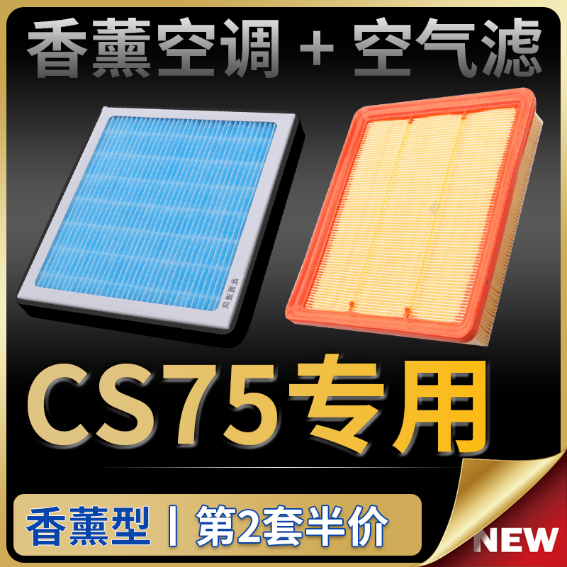 CS75香薰空调滤芯+空气滤芯套装