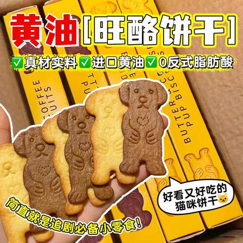 黄油旺酪饼干小狗形状饼干芝士味咖啡味薄脆饼干曲奇饼干追剧解馋