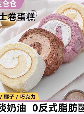 鲜达仓仓瑞士卷蛋糕香芋椰子巧克力奶油卷口感细腻西式糕点面包