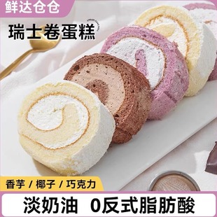 鲜达仓仓瑞士卷蛋糕香芋椰子巧克力奶油卷口感细腻无蔗糖糕点面包