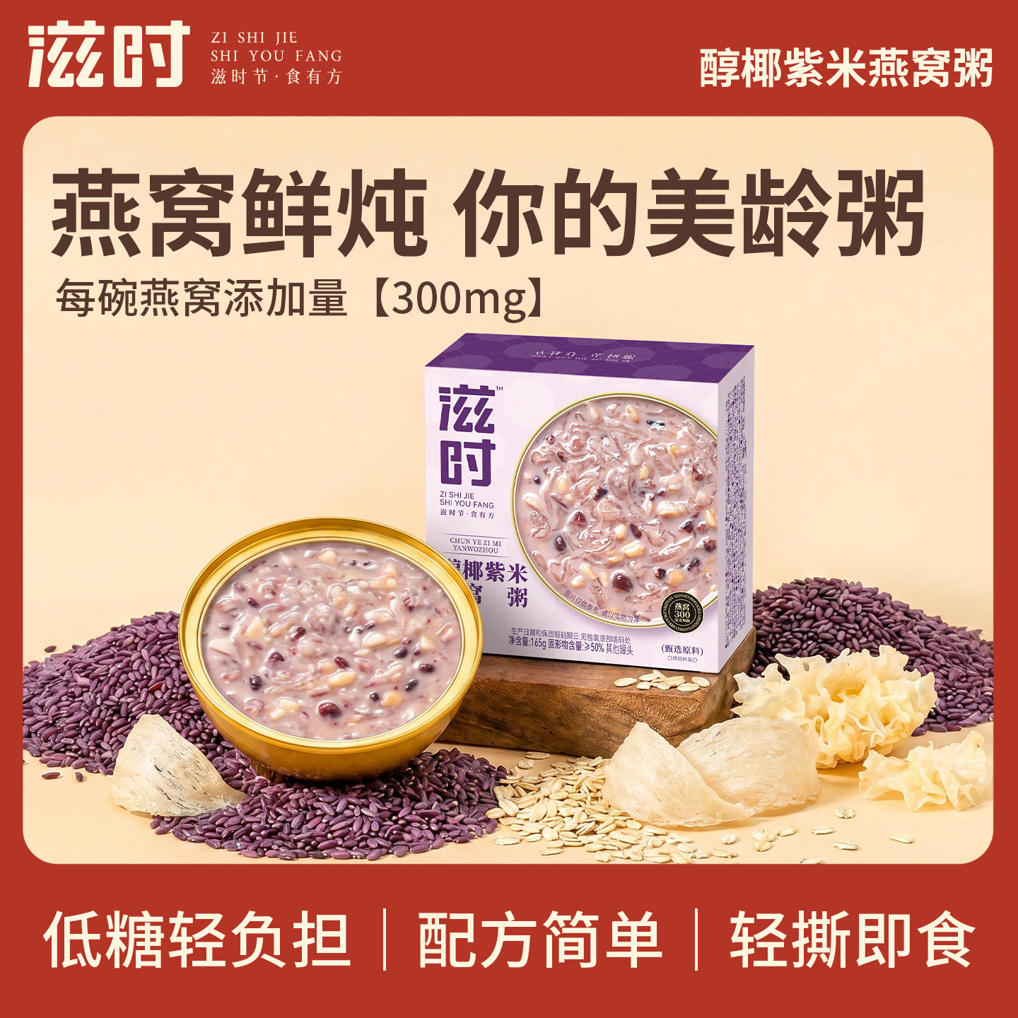 滋时燕窝粥醇椰紫米燕窝粥营养代餐开盖即食粥免煮八宝粥下午茶