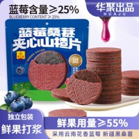 华聚蓝莓桑葚夹心山楂片252g果脯蜜饯酸甜办公室休闲零食独立包装