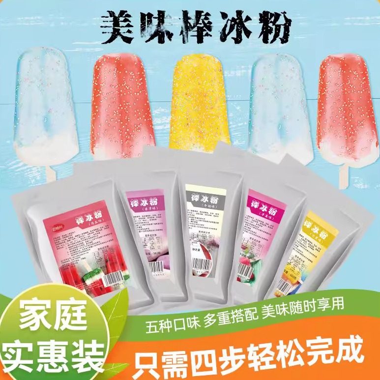 冰棍粉冰棒粉老冰棍雪糕粉硬冰淇淋粉家用做冰棒 配料 原料自制