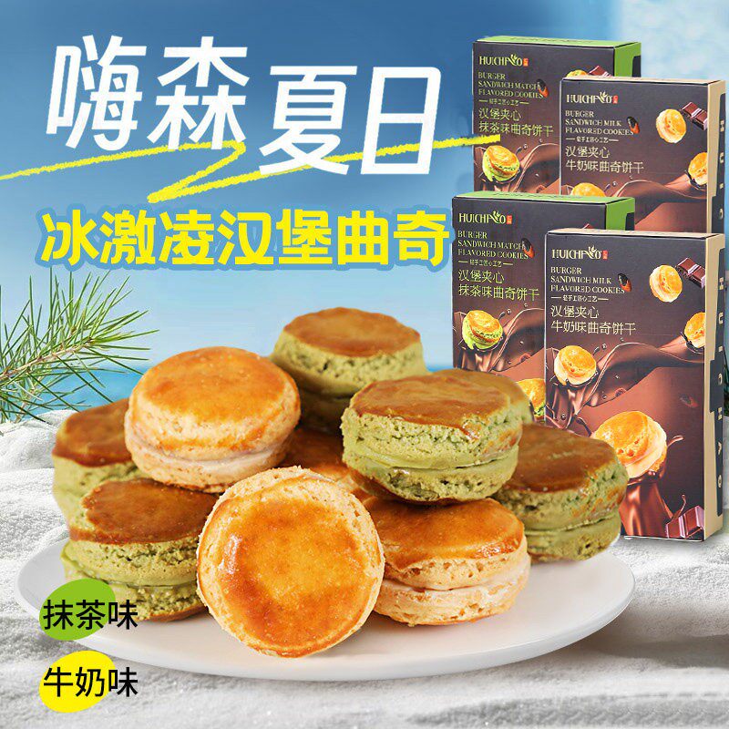 冰淇淋汉堡曲奇夹心饼干牛奶味抹茶味夏日解馋小零食下午茶盒装