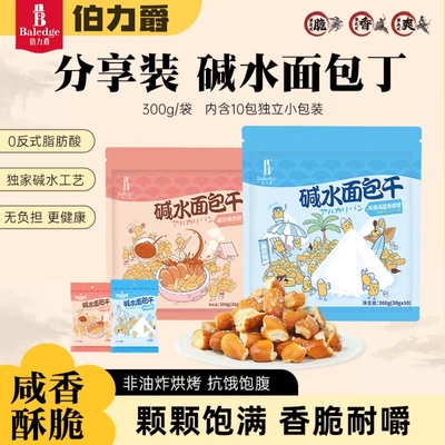 伯力爵碱水面包干烘烤非油炸