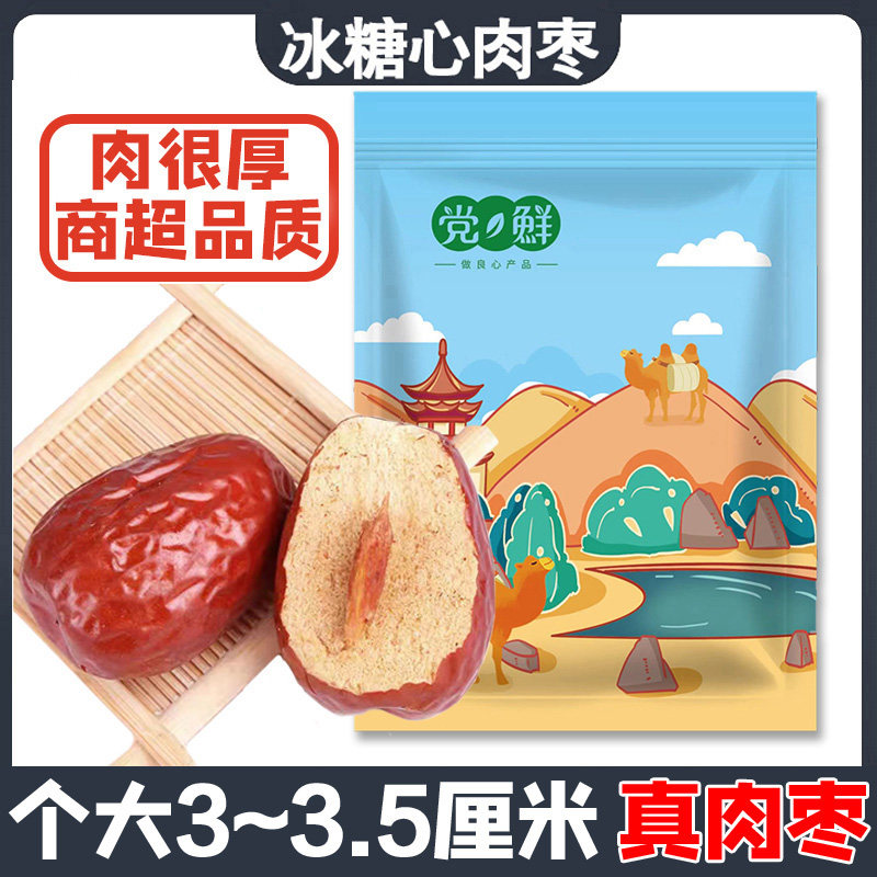 党鲜冰糖心肉枣和田红枣干货免洗即食软糯香甜熬粥泡茶果脯干零食