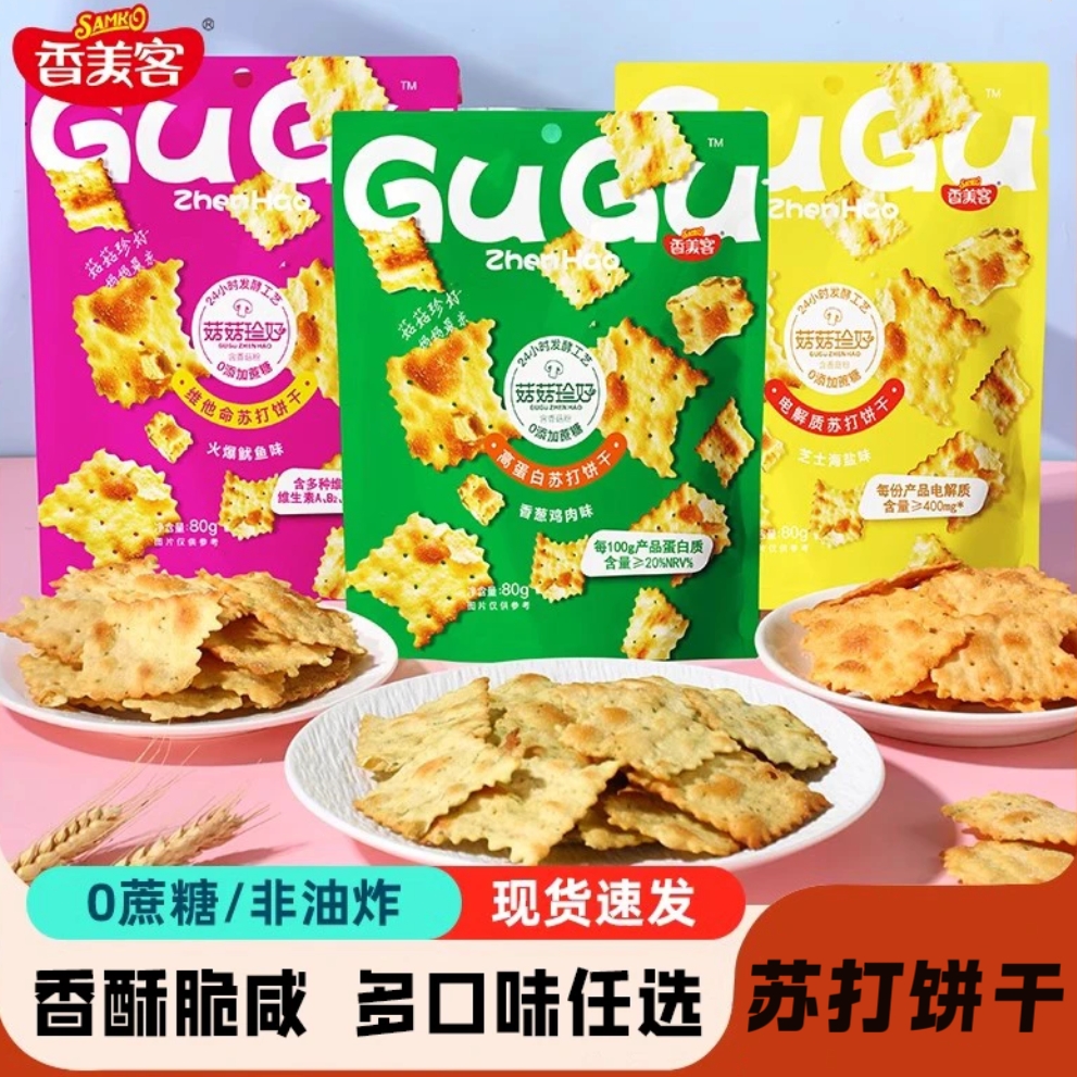 香美客苏打饼干鱿鱼味咸香酥脆不规则电解质饼干无添加蔗糖解馋