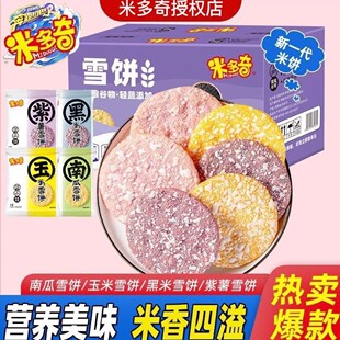 米多奇粗粮米饼雪饼南瓜黑米玉米紫薯饼干童年零食整箱批发散装