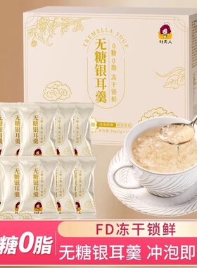 杜夫人无糖冻干银耳羹免煮冲泡即食早餐代餐营养银耳羹独立包装