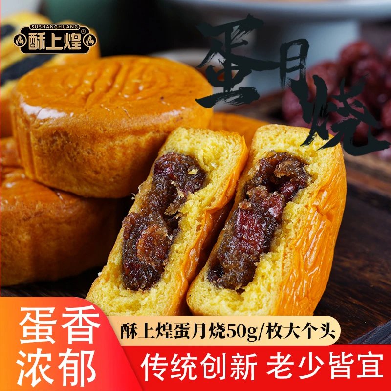 酥上煌蛋月烧50g鸡蛋糕晋式月饼特产中秋节糕点下午茶香甜可口