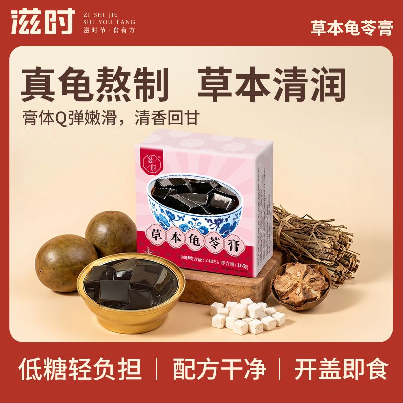 滋时草本龟苓膏清爽健康甜品开盖即食便携下午茶免煮甜品盒装