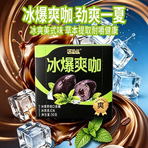 特凉冰爆爽咖咖啡清凉提神醒脑糖果草本配方夹心口香糖50g盒装