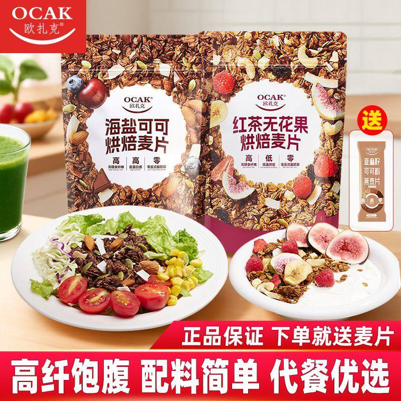 欧扎克海盐可可红茶无花果烘焙燕麦片即食酸奶碗饱腹解馋健康代餐