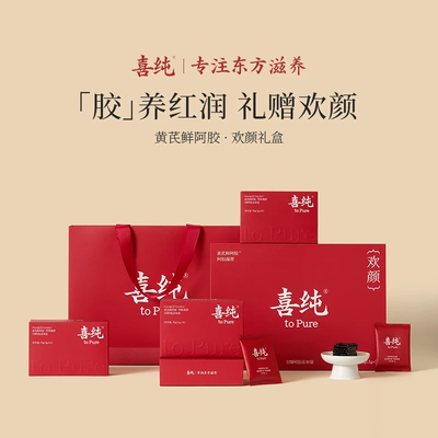 喜纯黄芪鲜阿胶凝膏即食古方非遗工艺调理养生女性气血送长辈盒装