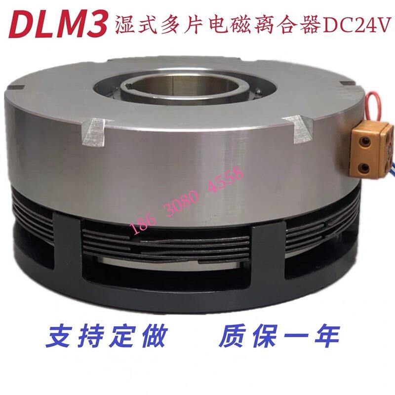 电磁离合器DC24V湿式多片DLM3系列2.5A5A10A16A25A40A63A质保一年