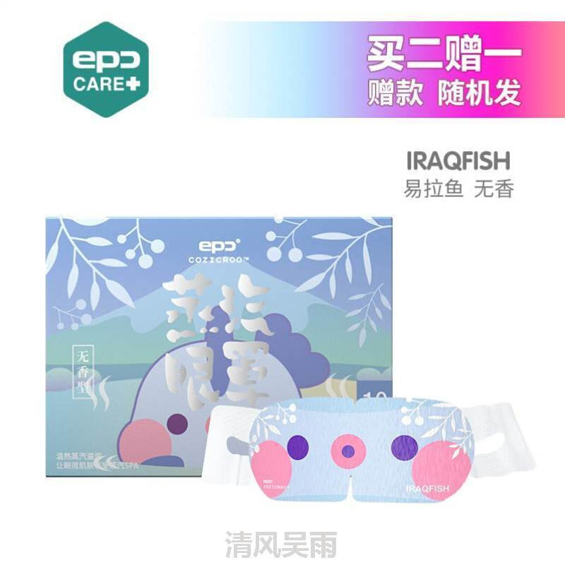 epc 蒸汽眼罩热敷眼贴缓解眼疲劳护眼发热加热睡眠眼罩黑眼圈10片