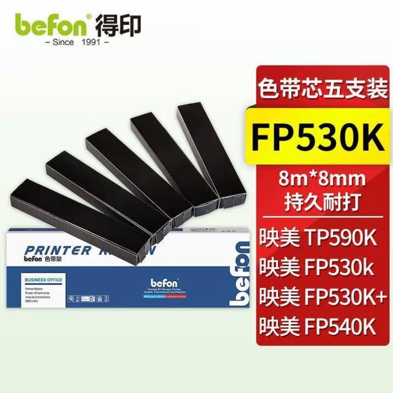 得印FP530K/GSX330K色带芯五只装适用映美FP530K/530K+/530KII/58