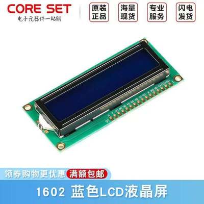 3.3VLCD1602蓝屏1602A兰屏LCD液晶屏白字体带背光CoreSet