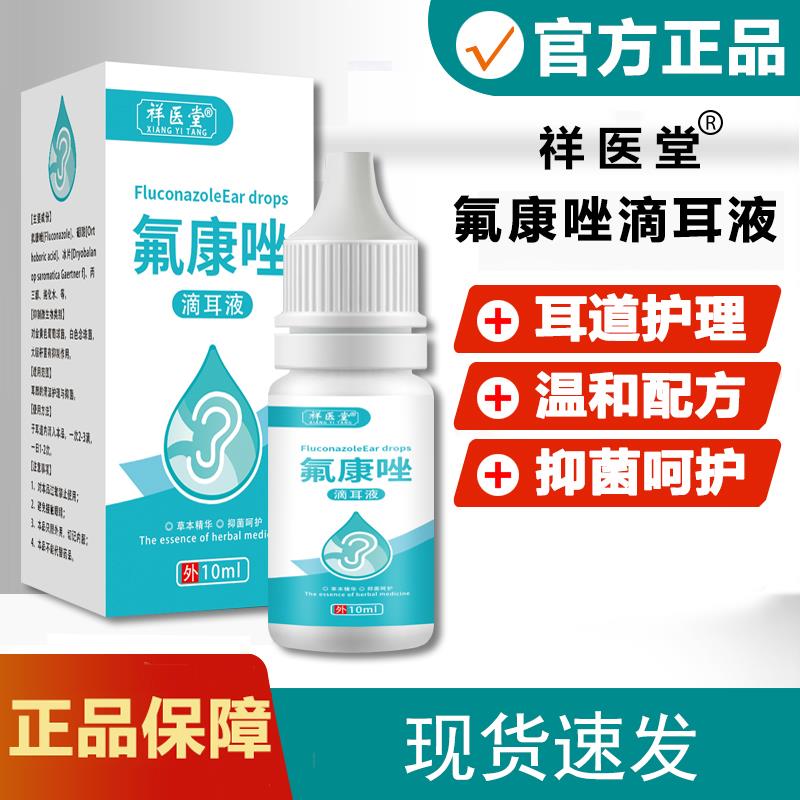 氟康唑滴耳液人用含硼酸氟康挫真菌霉菌中耳耳朵耳康抑菌液10ml
