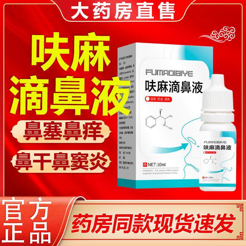 【药房同款】呋夫麻滴鼻滴液官方正品儿童成人过敏鼻腔滴剂