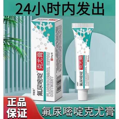 药房直售氟尿嘧啶抑菌克尤软膏外用正品五氟脲嘧啶乳膏草本疣膏