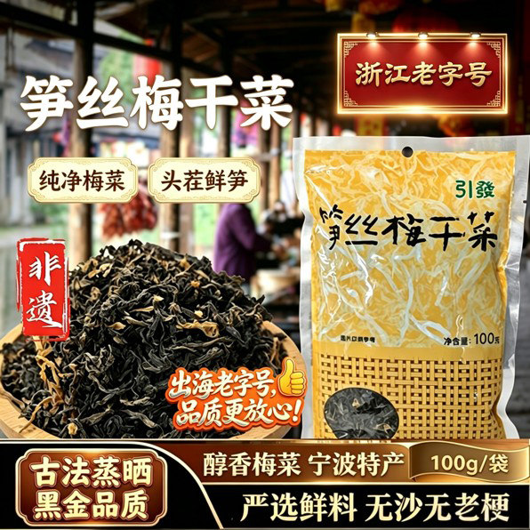 黑金笋丝梅干菜浙江非遗老字号