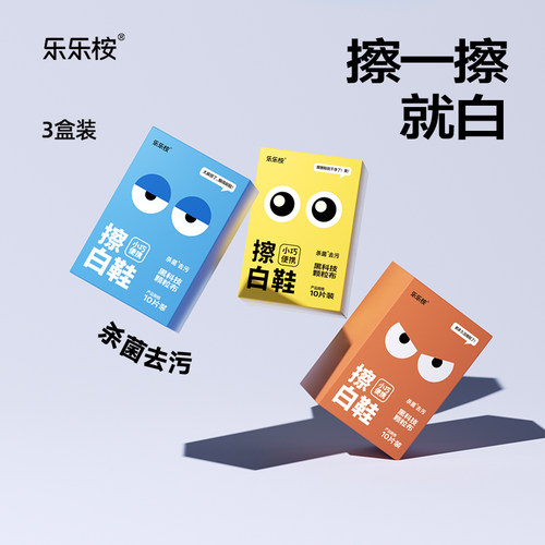乐乐桉单片旅游便携装小白鞋湿巾