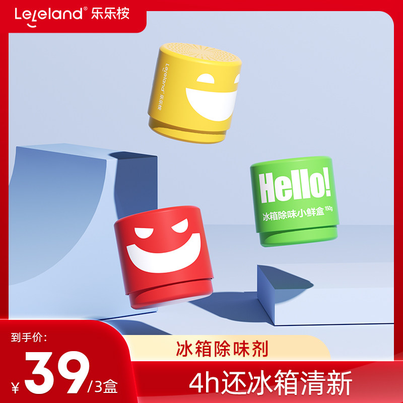 【爆品年货节】乐乐桉冰箱去异味抑菌保鲜除味盒持久除臭