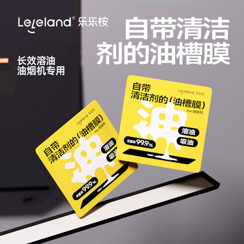 【单条装】乐乐桉油烟机油槽膜