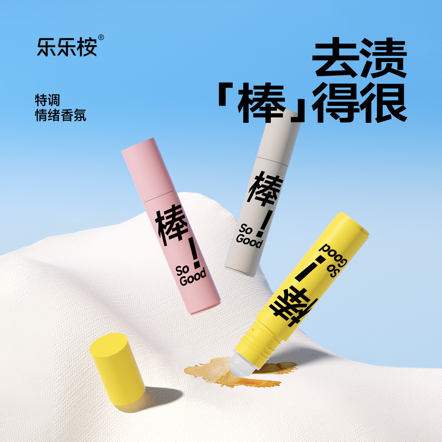 乐乐桉去渍笔即时免洗速干去油渍图片