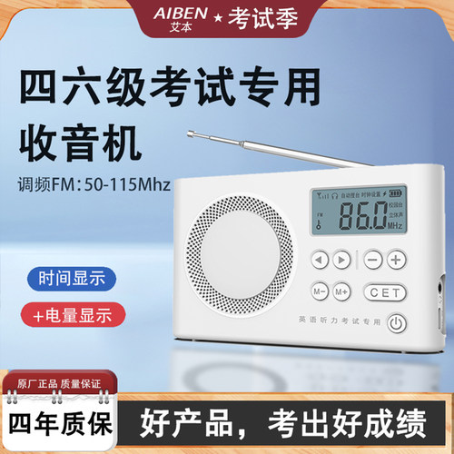英语四六级考试收音机调频无杂音