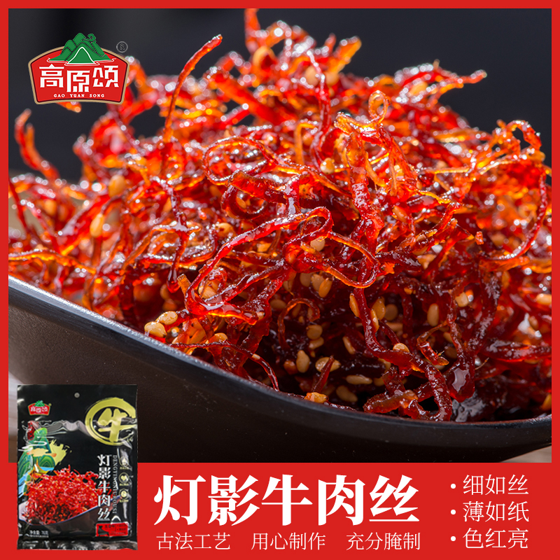 贵州特产冷吃牛肉灯影牛肉丝高原颂牛肉干开袋即食袋装五香味香辣