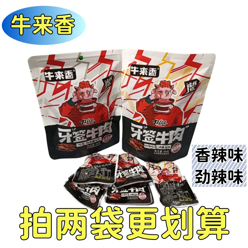 冷吃牛肉牛来香牙签牛肉88g/袋*2即食香辣劲辣味袋装零食独立包装