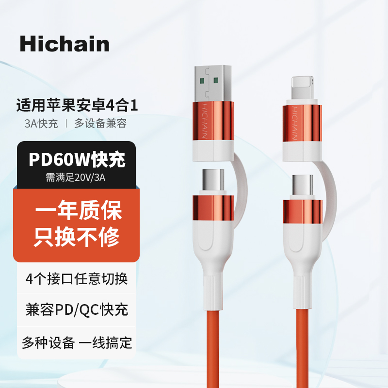 Hichain适用苹果充电线三合一快充type-c数据线兼容PD60W/QC快充4合1充电线兼容适用iphone华为小米OPPO