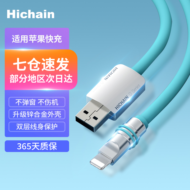 Hichain适用苹果充电线手机数据线2.4A快充液态软胶锌合金外壳兼容适用iphone14/13/12/pro/有PD20W快充线