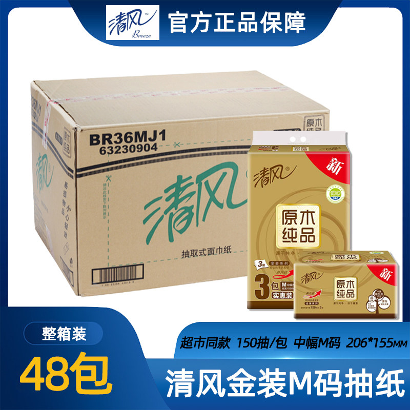清风金装原木抽纸150抽3层中幅M号纸巾48包BR36MJ1新老包装随机使用感如何?