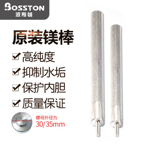 BOSSTON波斯顿 电热水器镁棒 热水器配件 原装镁棒 保护内胆