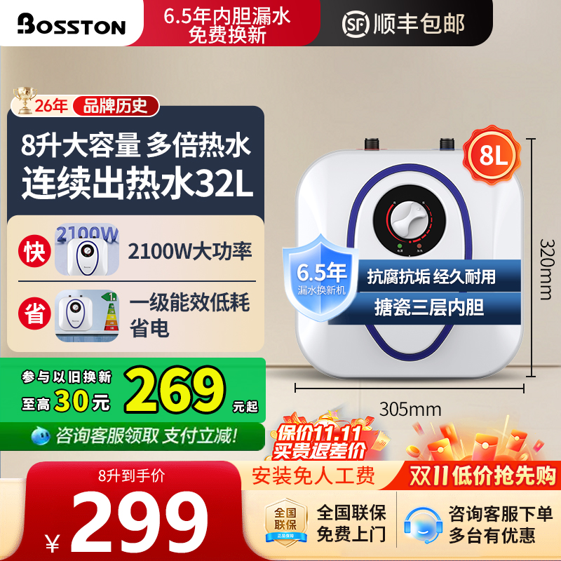 格美淇Bosston小厨宝8L大容量家用热水器厨房台下热水宝一级能效