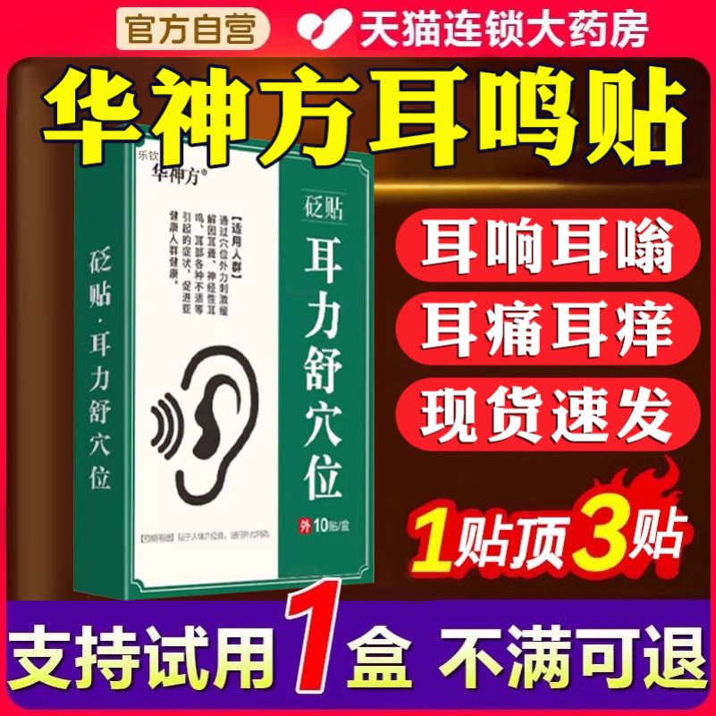 华神方耳鸣贴耳康耳力舒穴位神经性脑嗡耳嗡专用贴神器官方旗舰店