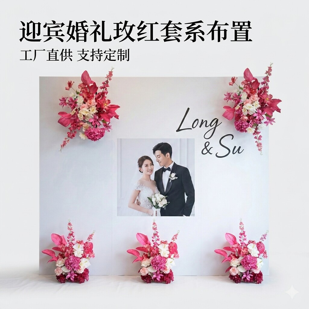 玫红色婚庆仿真花婚礼迎宾签到区打卡布置路引花地排花假花花艺
