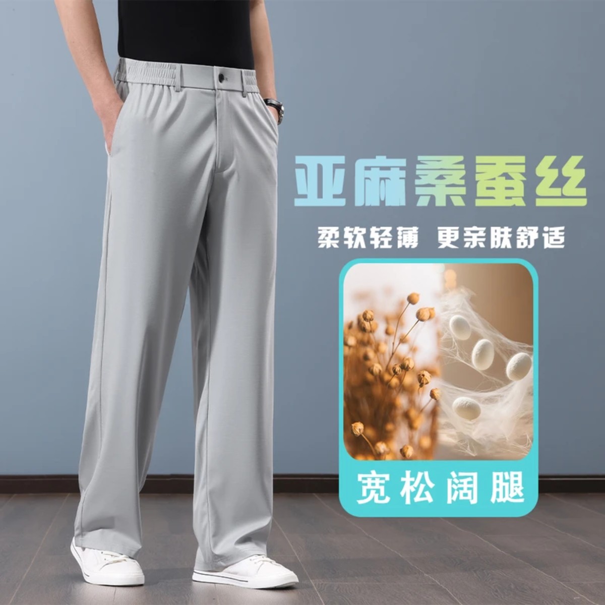 轩默服饰冰感亚麻桑蚕丝薄款