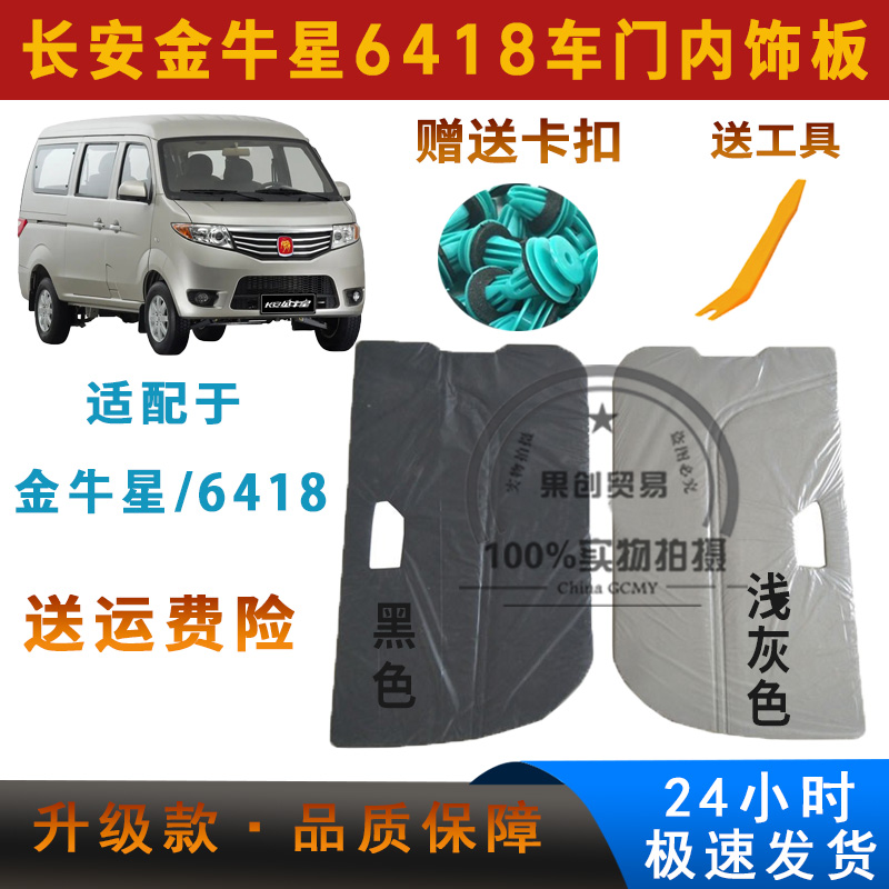 适配长安金牛星 6418 之星7 车门内饰板 改装装饰板 门里子配件