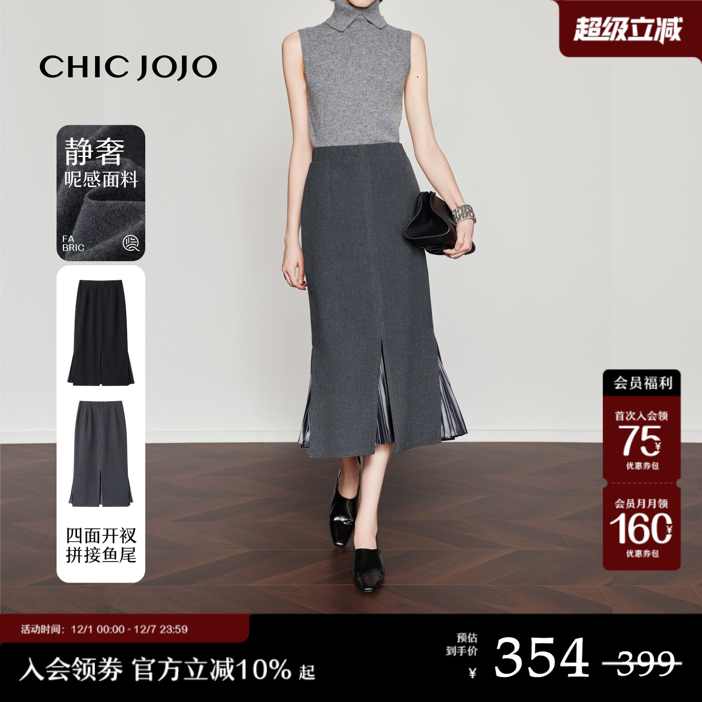 CHICJOJO百褶毛呢拼接鱼尾半身裙