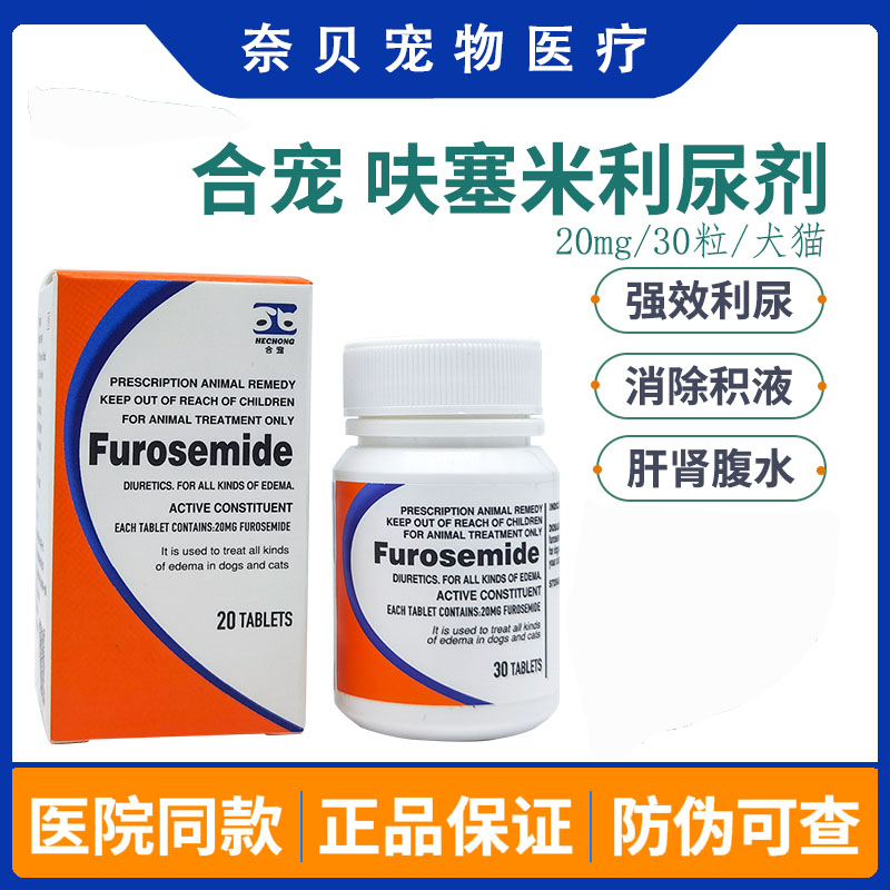 合宠呋塞米片宠物狗狗猫咪利尿剂心衰肾衰肝腹水积液排毒尿路感染