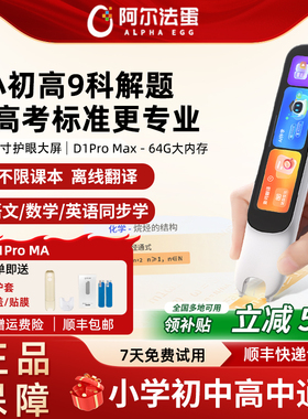 阿尔法蛋词典笔D1Pro Max英语点读笔小学生初中高中翻译笔专用电子辞典单词扫描笔能通用万学习官方旗舰网店