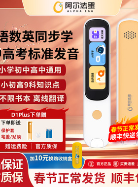 阿尔法蛋词典笔D1s/D1Plus电子词典翻译笔英语点读笔官方旗舰店单词笔扫描笔扫读笔中小学高中通用